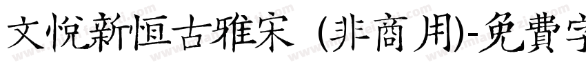 文悦新恒古雅宋 (非商用)字体转换
